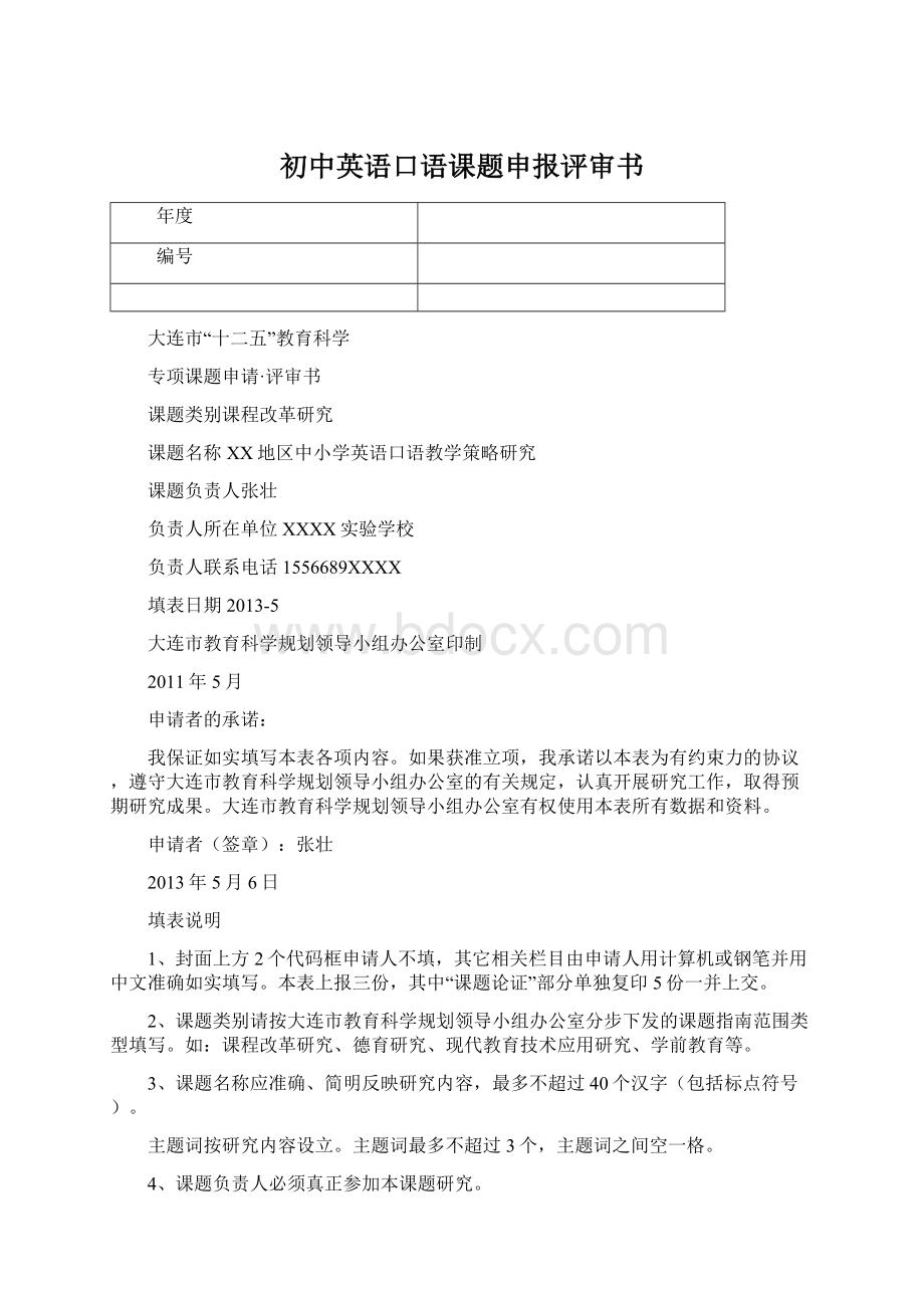 初中英语口语课题申报评审书.docx_第1页