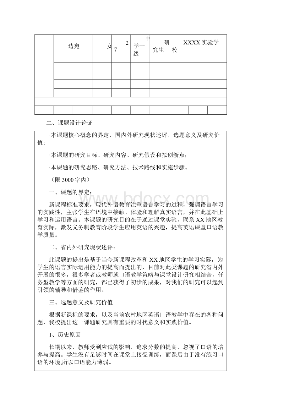 初中英语口语课题申报评审书Word文件下载.docx_第3页