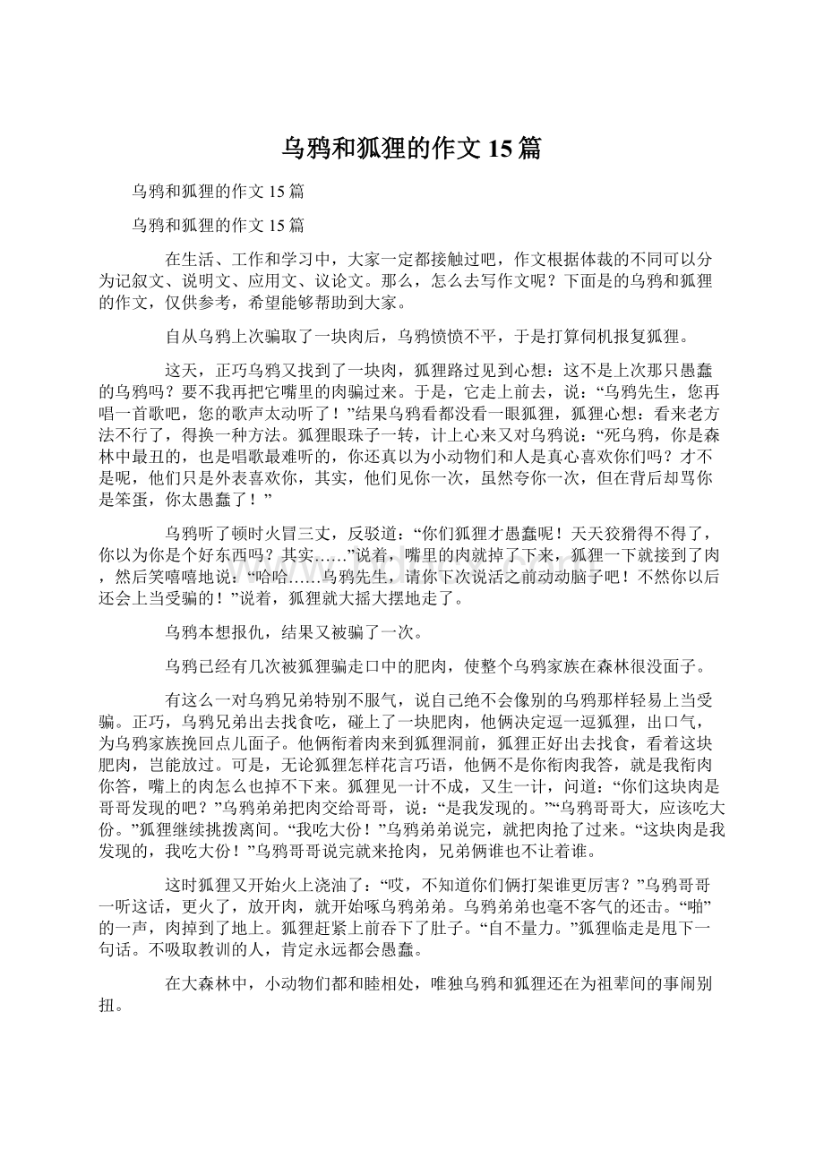 乌鸦和狐狸的作文15篇.docx