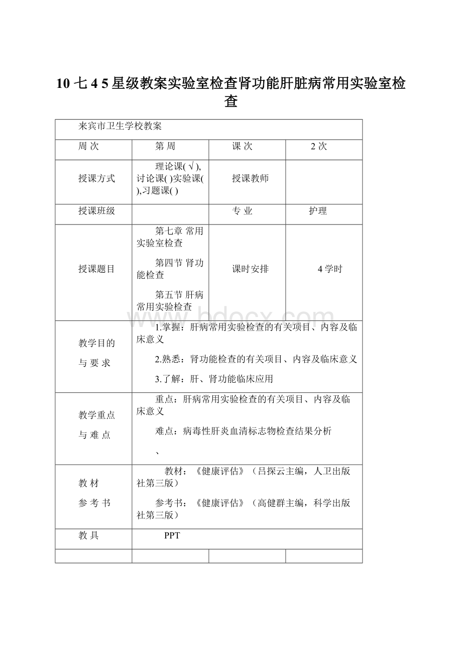 10 七 4 5星级教案实验室检查肾功能肝脏病常用实验室检查.docx