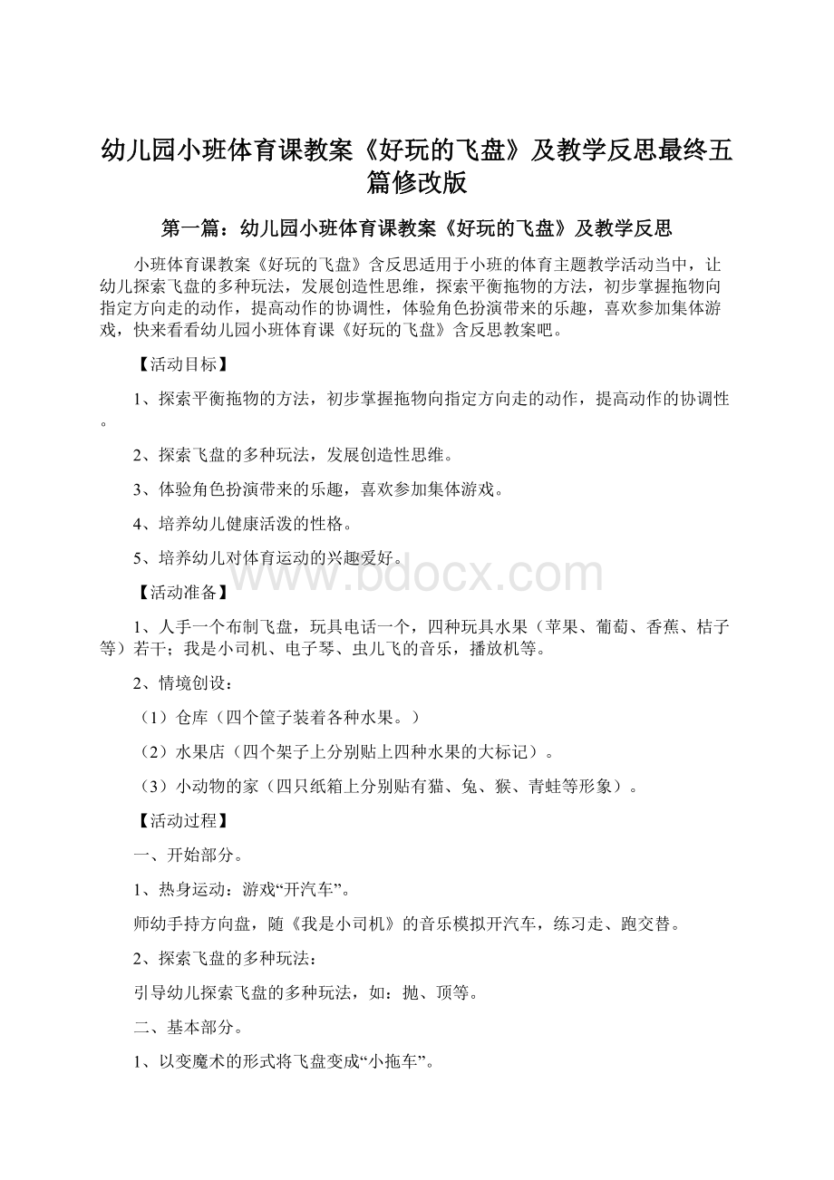 幼儿园小班体育课教案《好玩的飞盘》及教学反思最终五篇修改版文档格式.docx