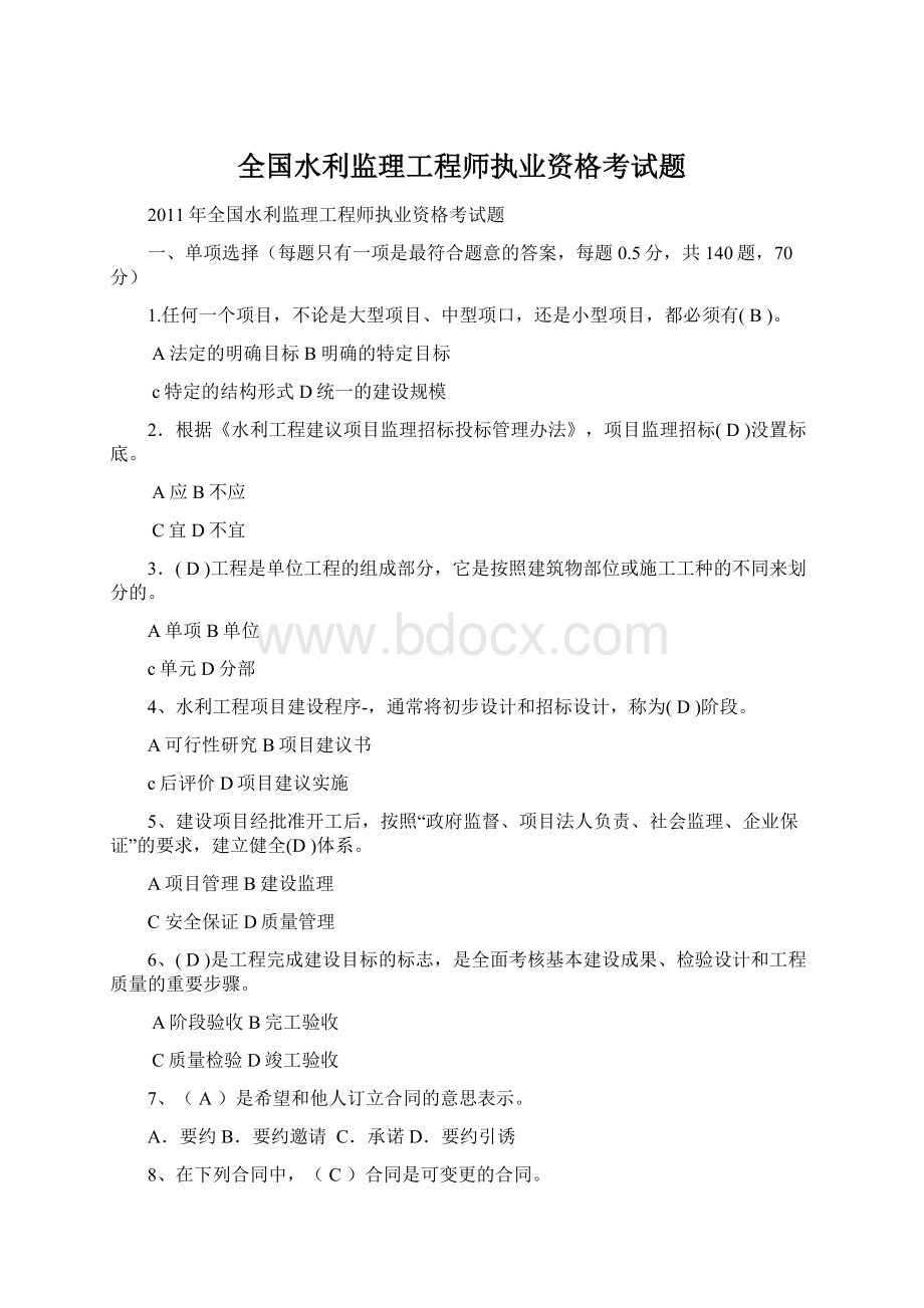 全国水利监理工程师执业资格考试题文档格式.docx