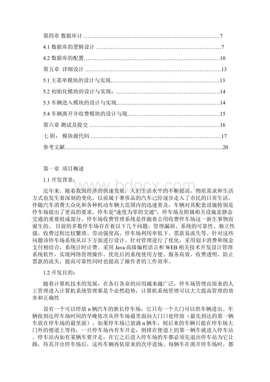 停车场管理系统软件工程课程设计Word文档格式.docx_第2页