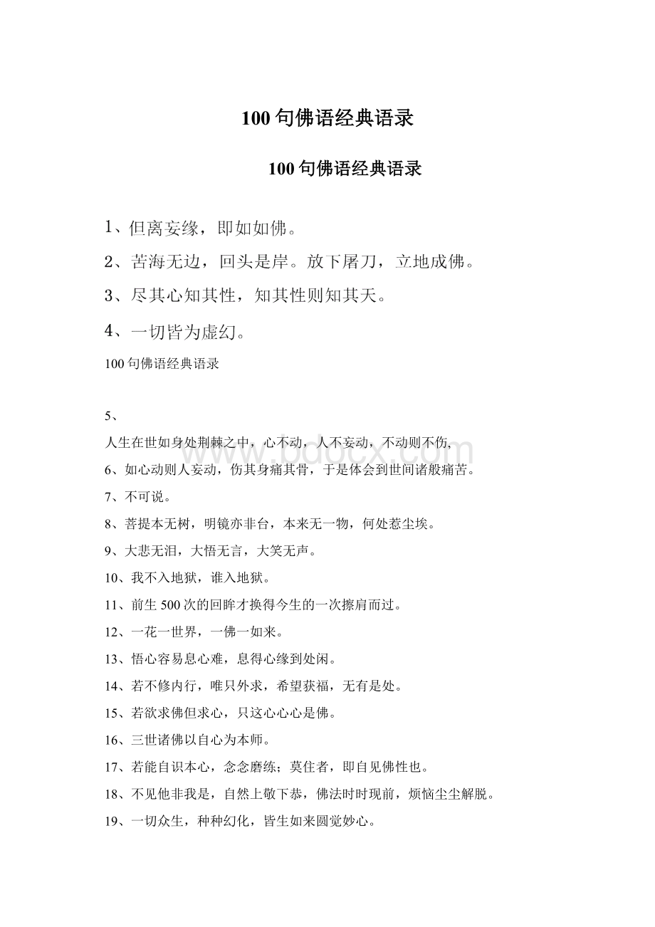 100句佛语经典语录Word格式文档下载.docx