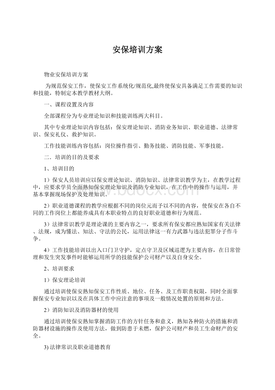 安保培训方案.docx_第1页