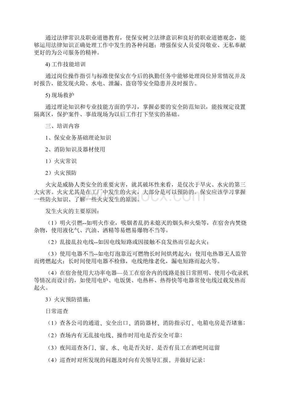 安保培训方案.docx_第2页