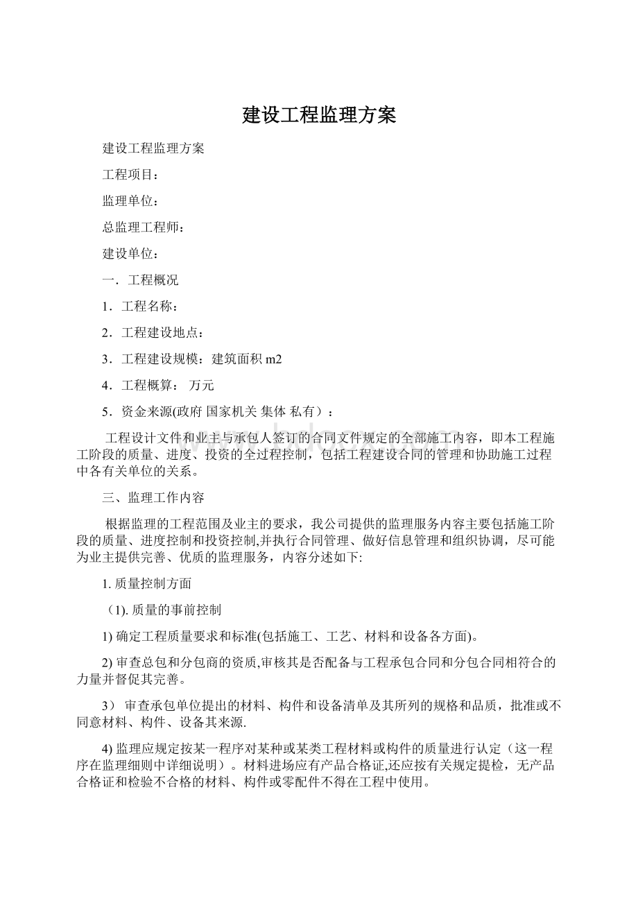 建设工程监理方案.docx