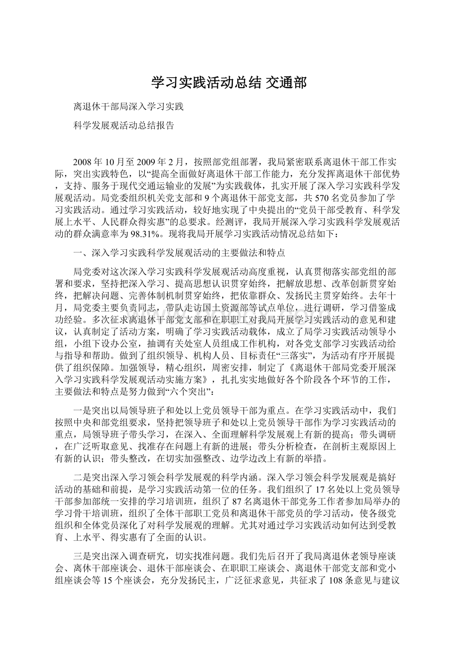 学习实践活动总结交通部.docx