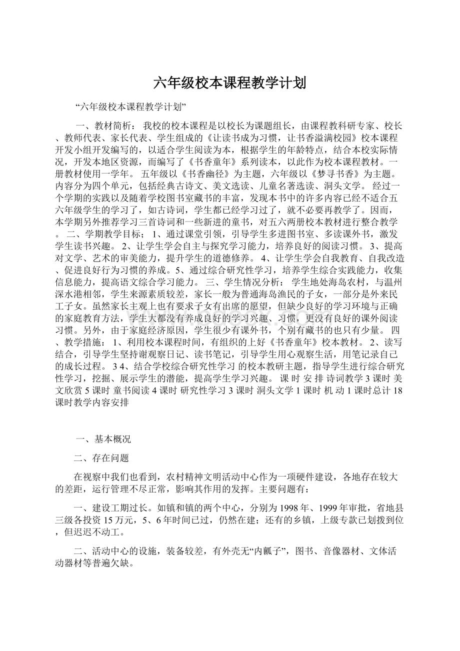 六年级校本课程教学计划Word文档下载推荐.docx_第1页