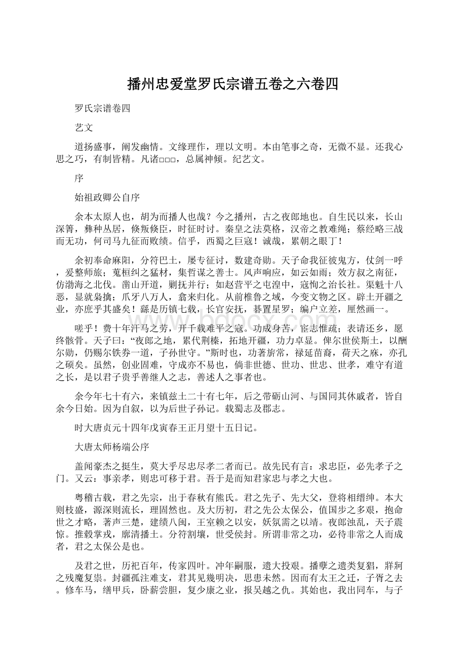 播州忠爱堂罗氏宗谱五卷之六卷四Word文档格式.docx