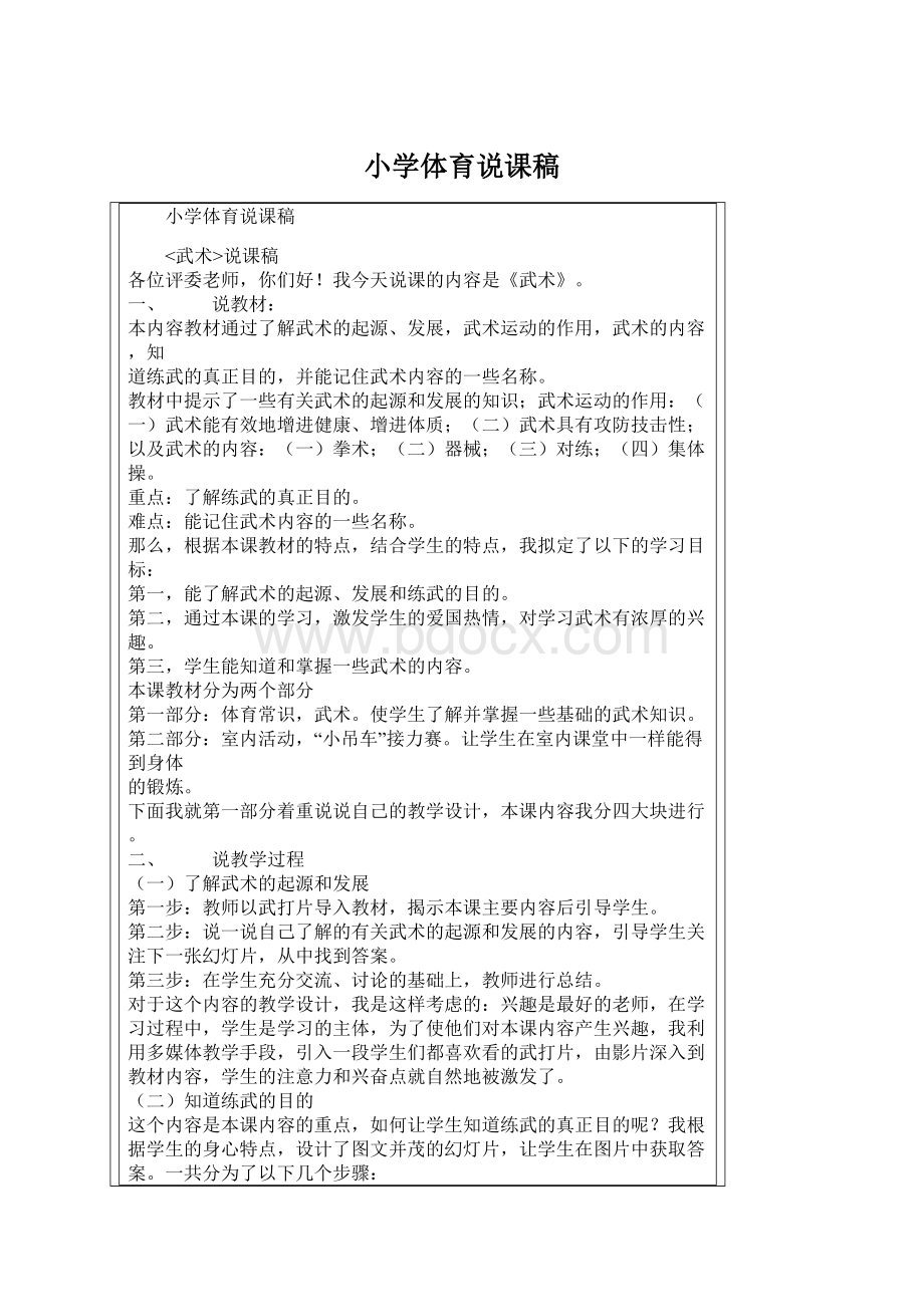 小学体育说课稿Word文件下载.docx