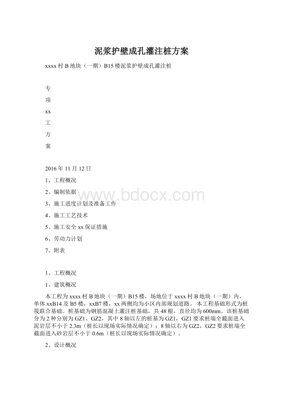 泥浆护壁成孔灌注桩方案.docx_第1页