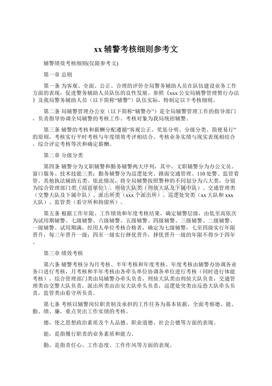 xx辅警考核细则参考文Word文件下载.docx_第1页