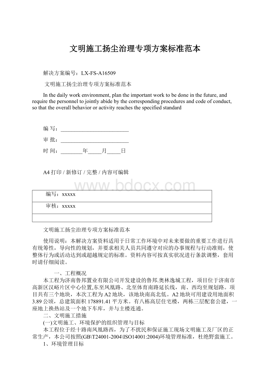 文明施工扬尘治理专项方案标准范本Word文档下载推荐.docx_第1页