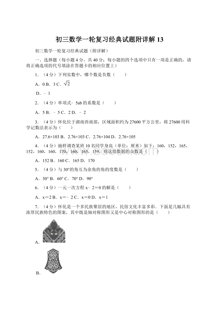 初三数学一轮复习经典试题附详解13Word文件下载.docx