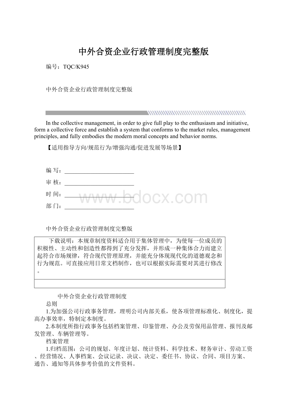 中外合资企业行政管理制度完整版Word下载.docx_第1页