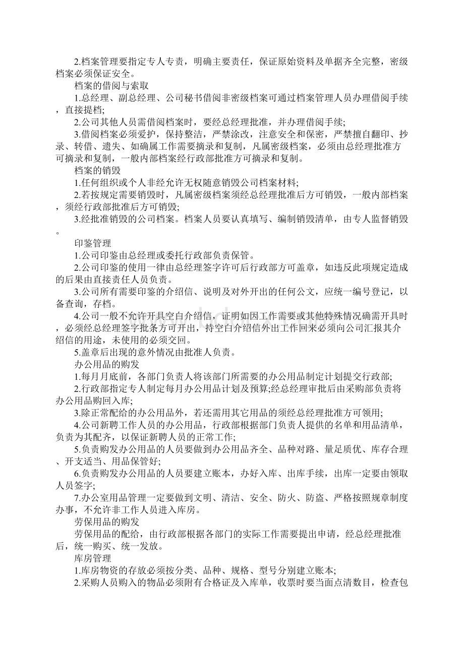 中外合资企业行政管理制度完整版Word下载.docx_第2页