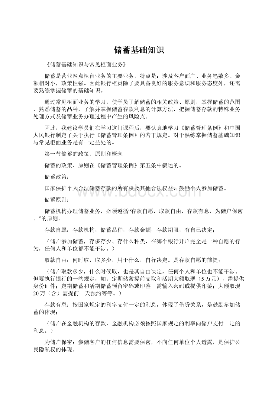 储蓄基础知识Word文件下载.docx