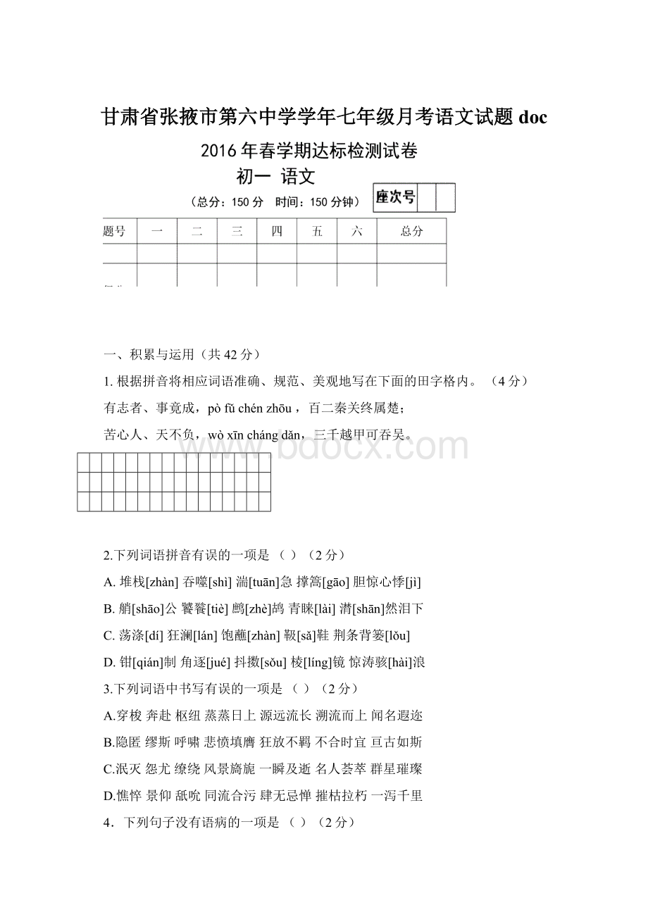 甘肃省张掖市第六中学学年七年级月考语文试题docWord格式文档下载.docx