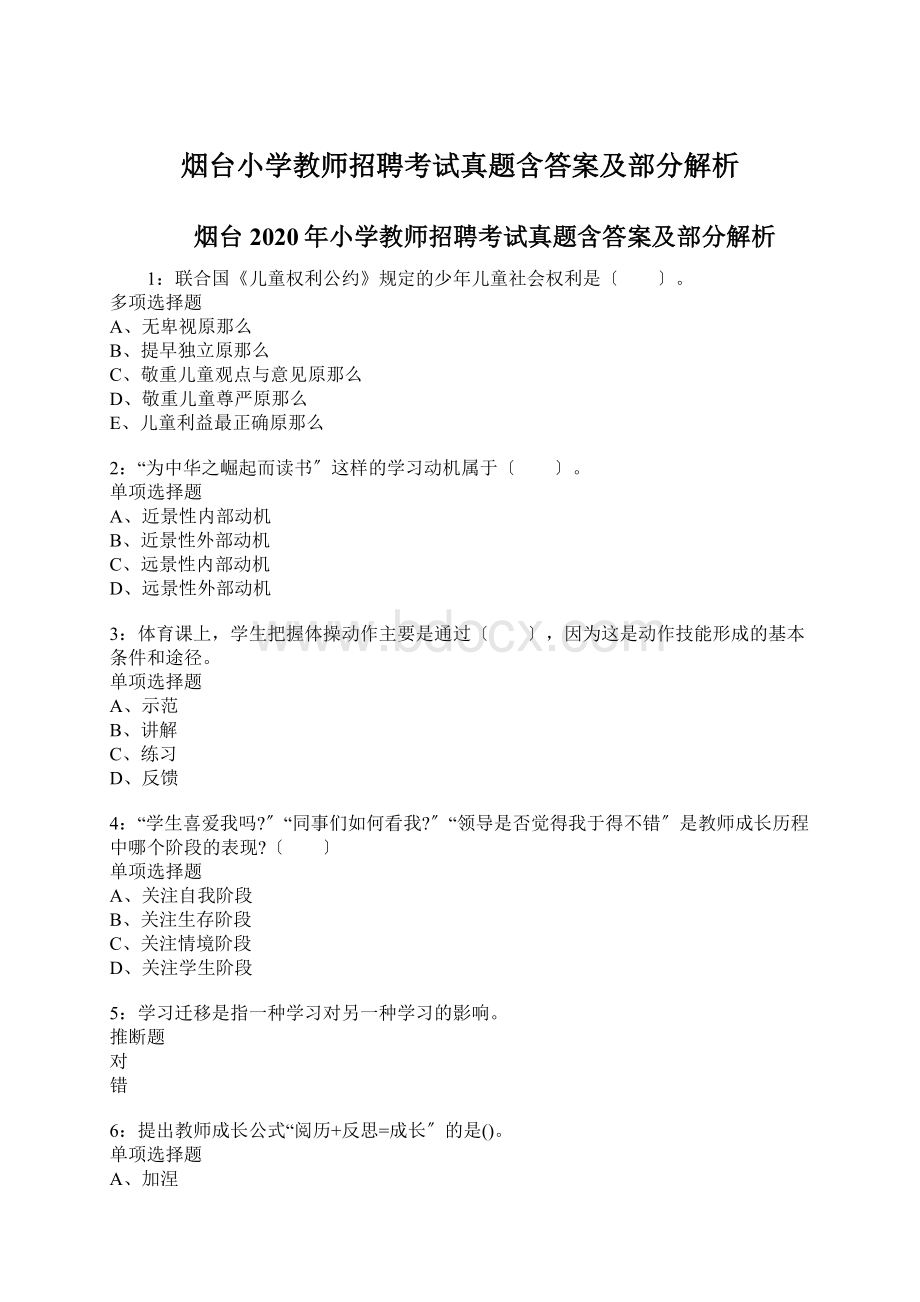 烟台小学教师招聘考试真题含答案及部分解析.docx_第1页