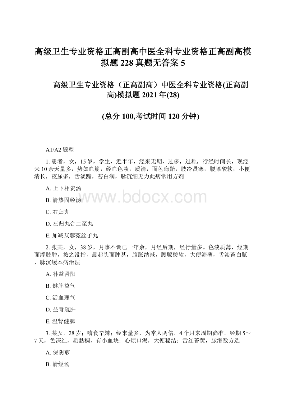 高级卫生专业资格正高副高中医全科专业资格正高副高模拟题228真题无答案5.docx_第1页