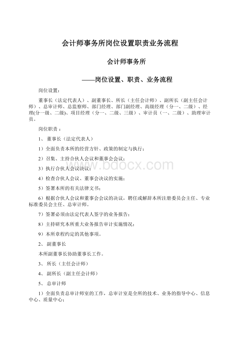 会计师事务所岗位设置职责业务流程Word文件下载.docx_第1页