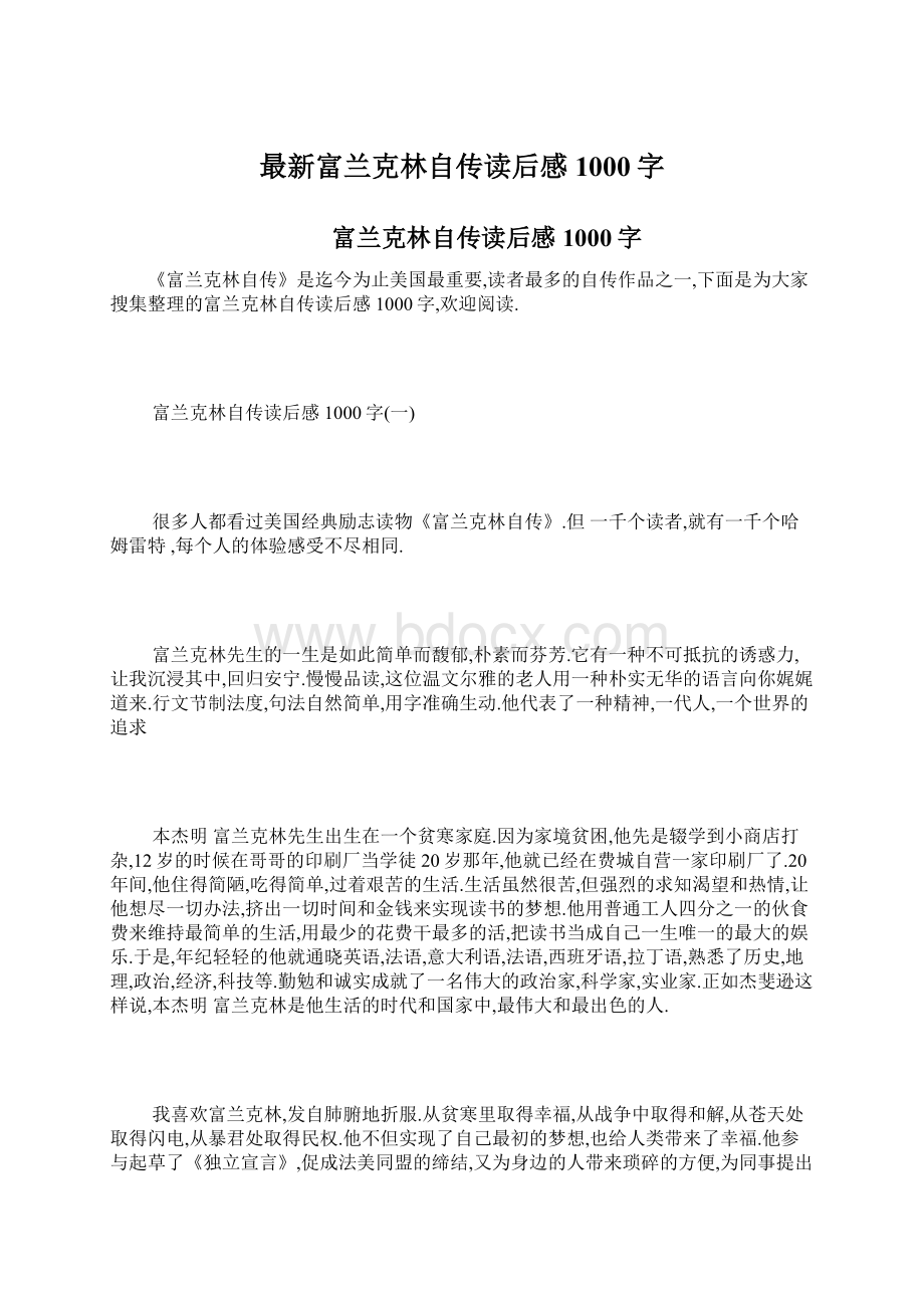 最新富兰克林自传读后感1000字Word格式文档下载.docx_第1页