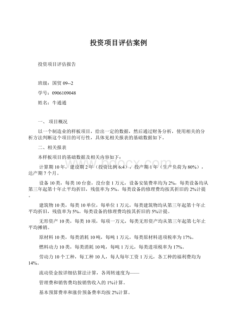 投资项目评估案例.docx