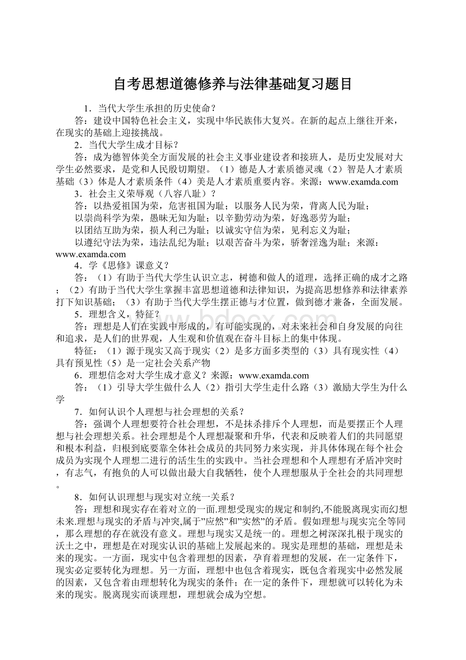 自考思想道德修养与法律基础复习题目Word下载.docx