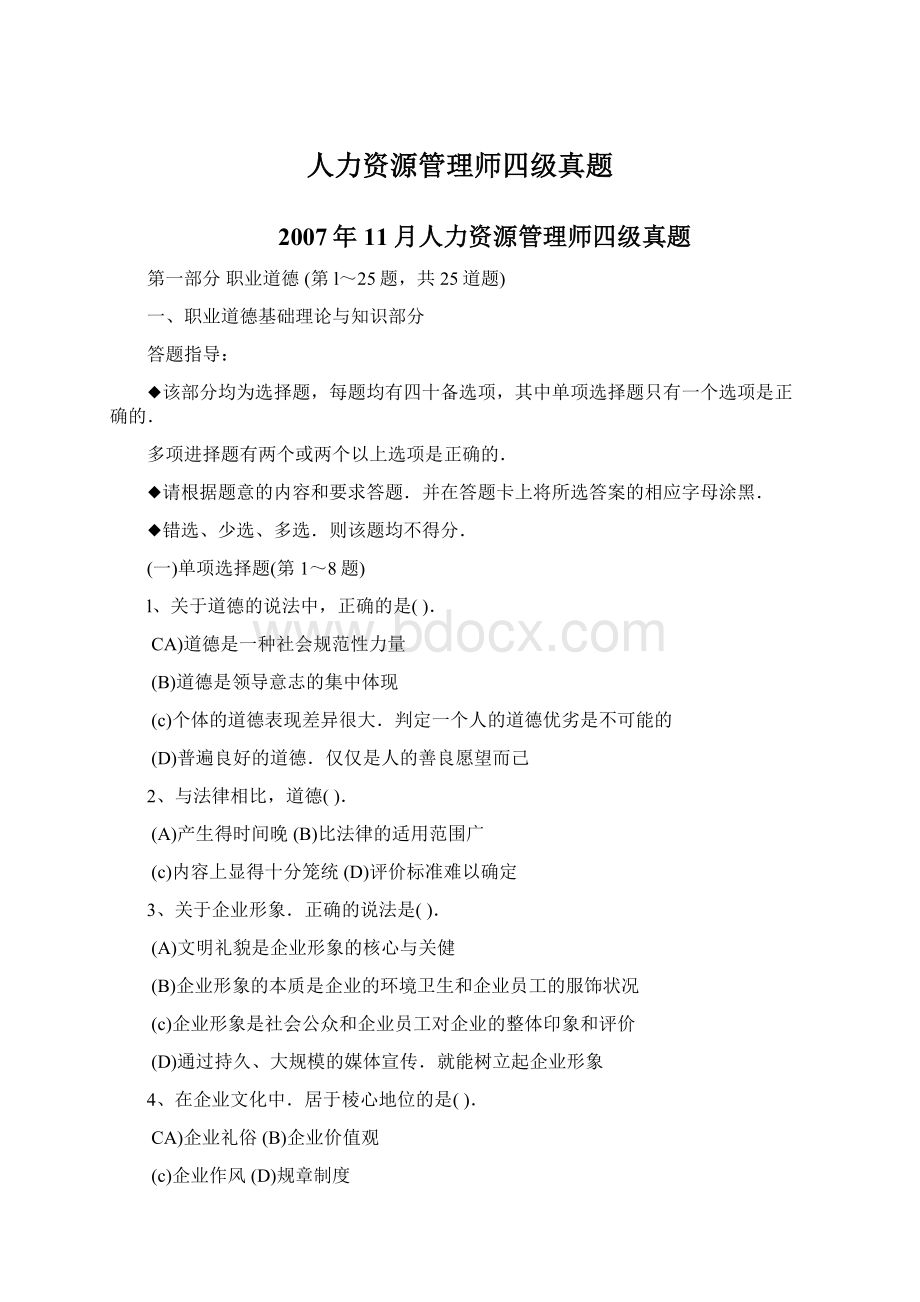 人力资源管理师四级真题文档格式.docx_第1页