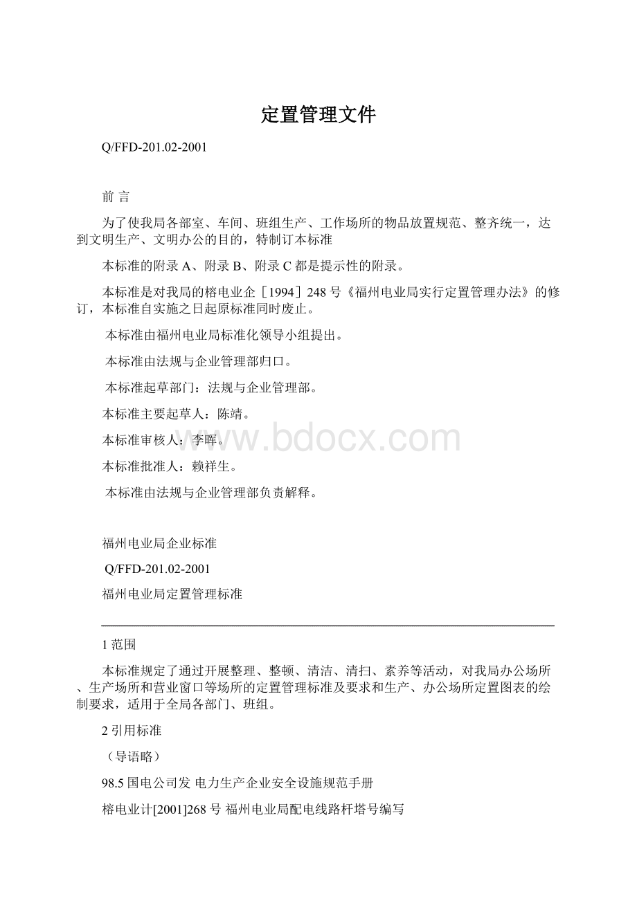 定置管理文件.docx_第1页