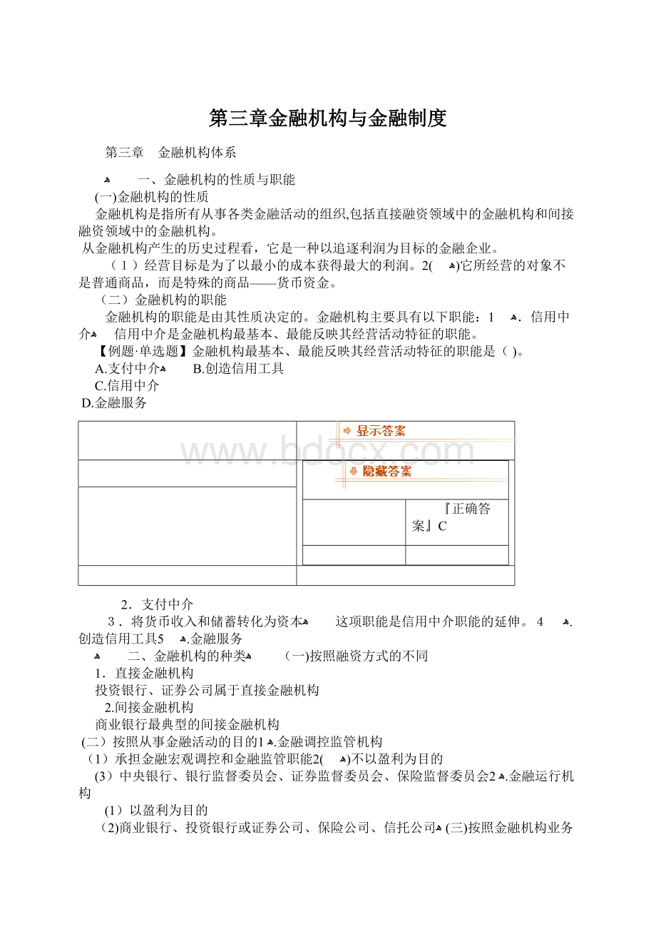 第三章金融机构与金融制度.docx_第1页