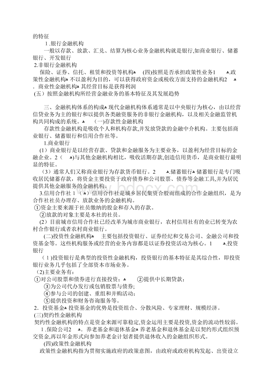 第三章金融机构与金融制度.docx_第2页