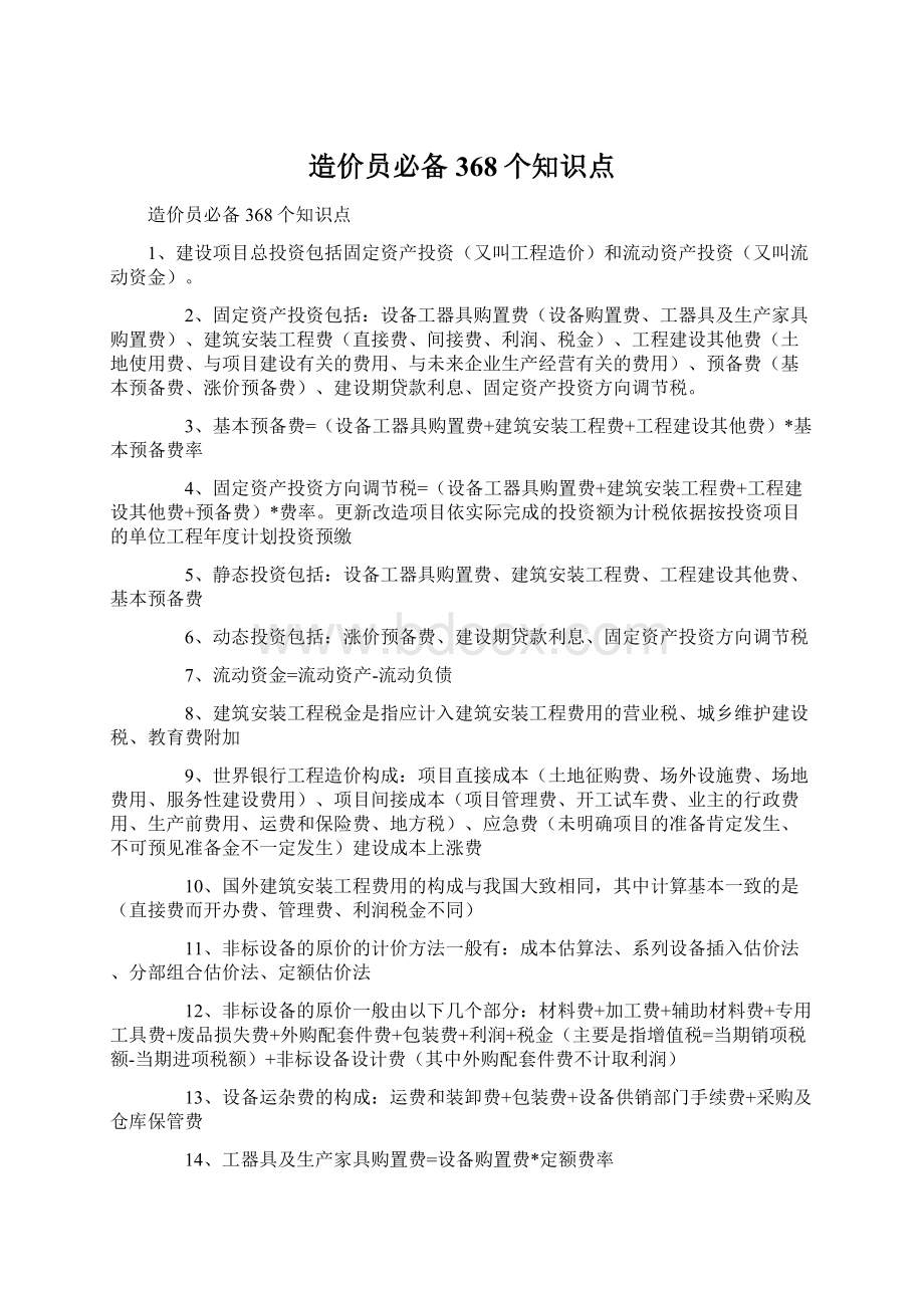 造价员必备368个知识点.docx_第1页