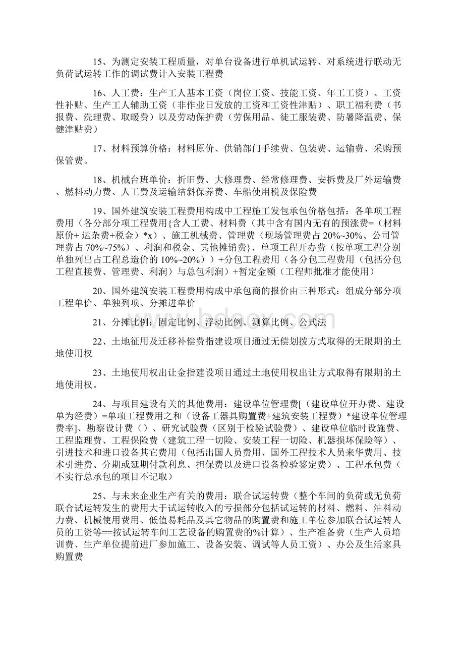 造价员必备368个知识点.docx_第2页