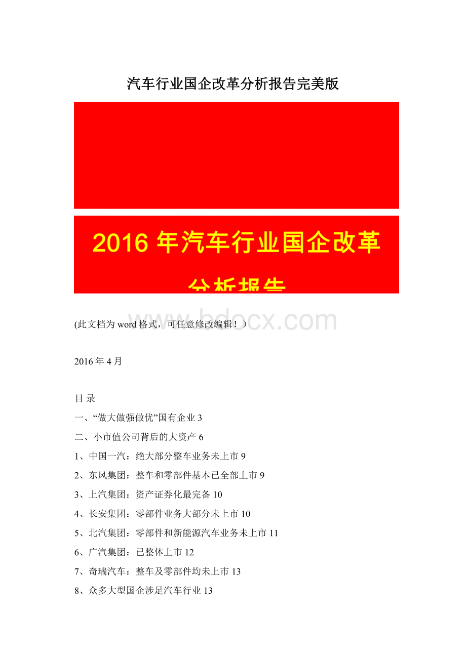 汽车行业国企改革分析报告完美版Word文件下载.docx_第1页