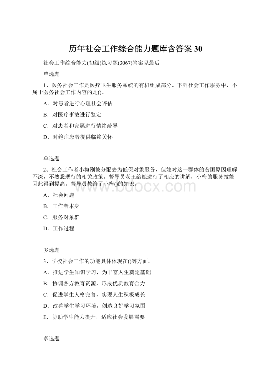 历年社会工作综合能力题库含答案30.docx_第1页