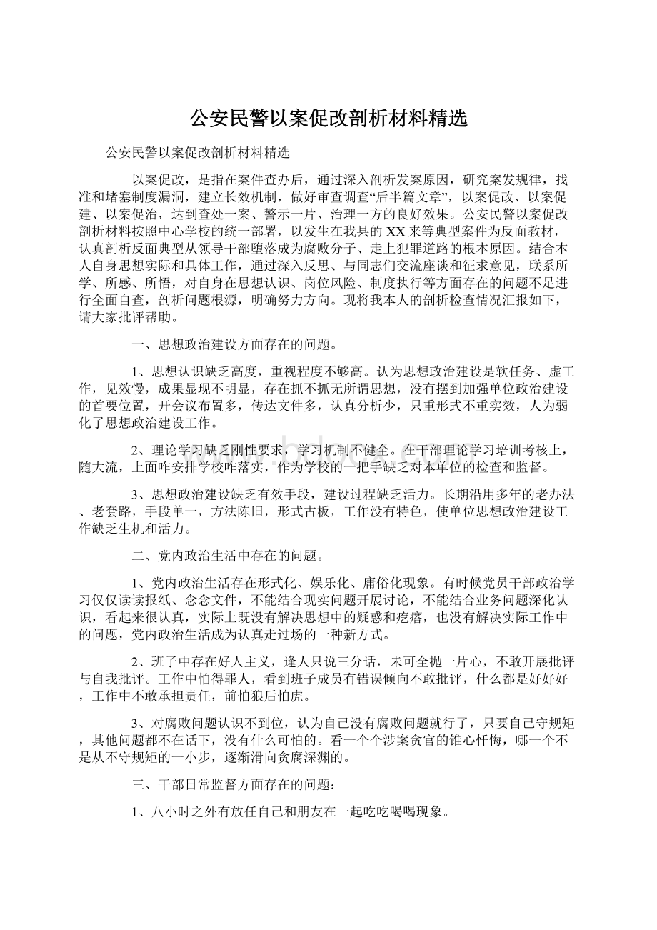 公安民警以案促改剖析材料精选文档格式.docx