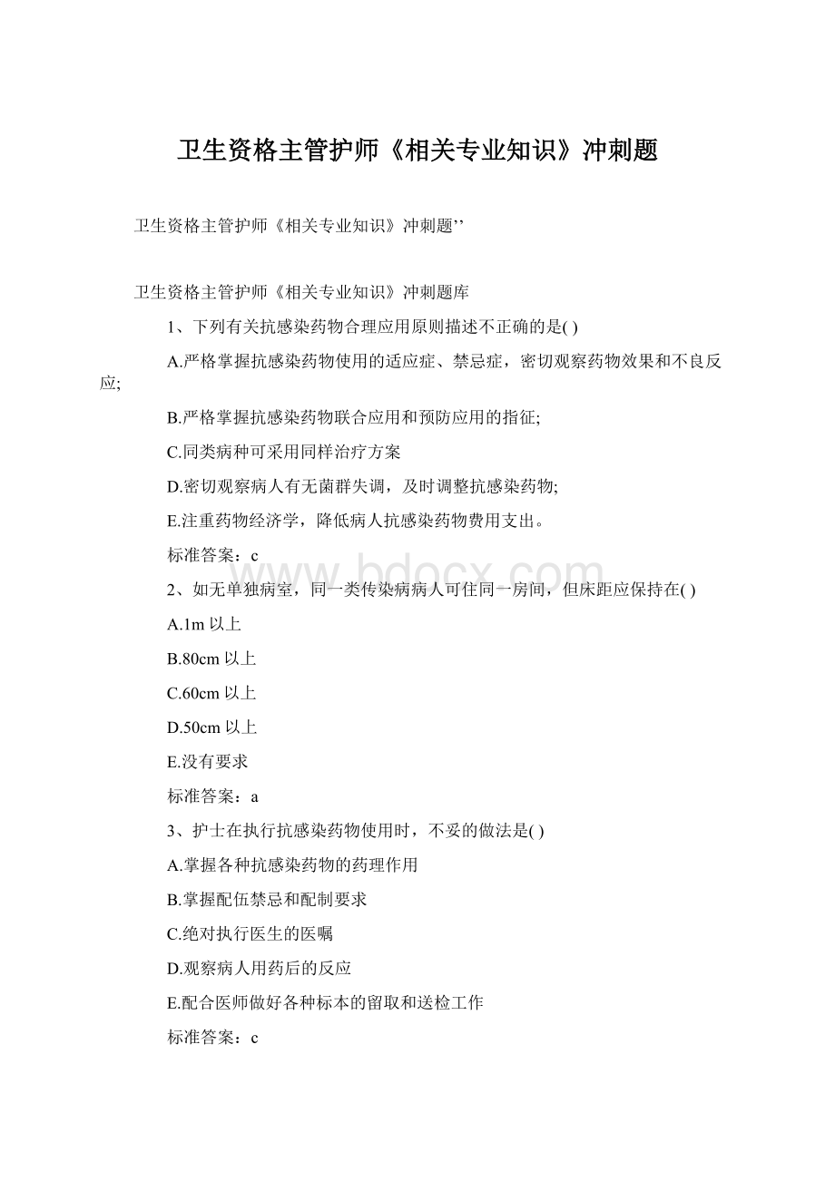 卫生资格主管护师《相关专业知识》冲刺题Word文档下载推荐.docx