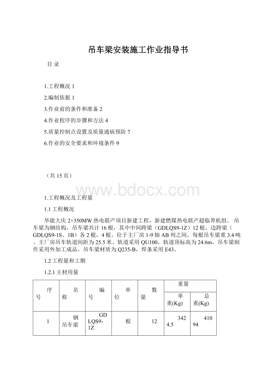 吊车梁安装施工作业指导书.docx