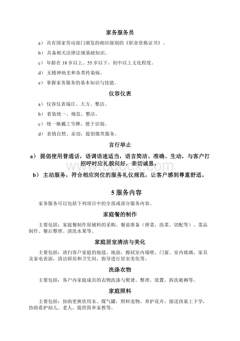 家政服务质量规范Word文件下载.docx_第3页