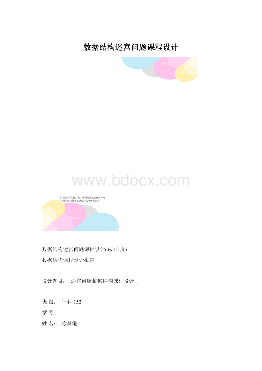 数据结构迷宫问题课程设计.docx_第1页