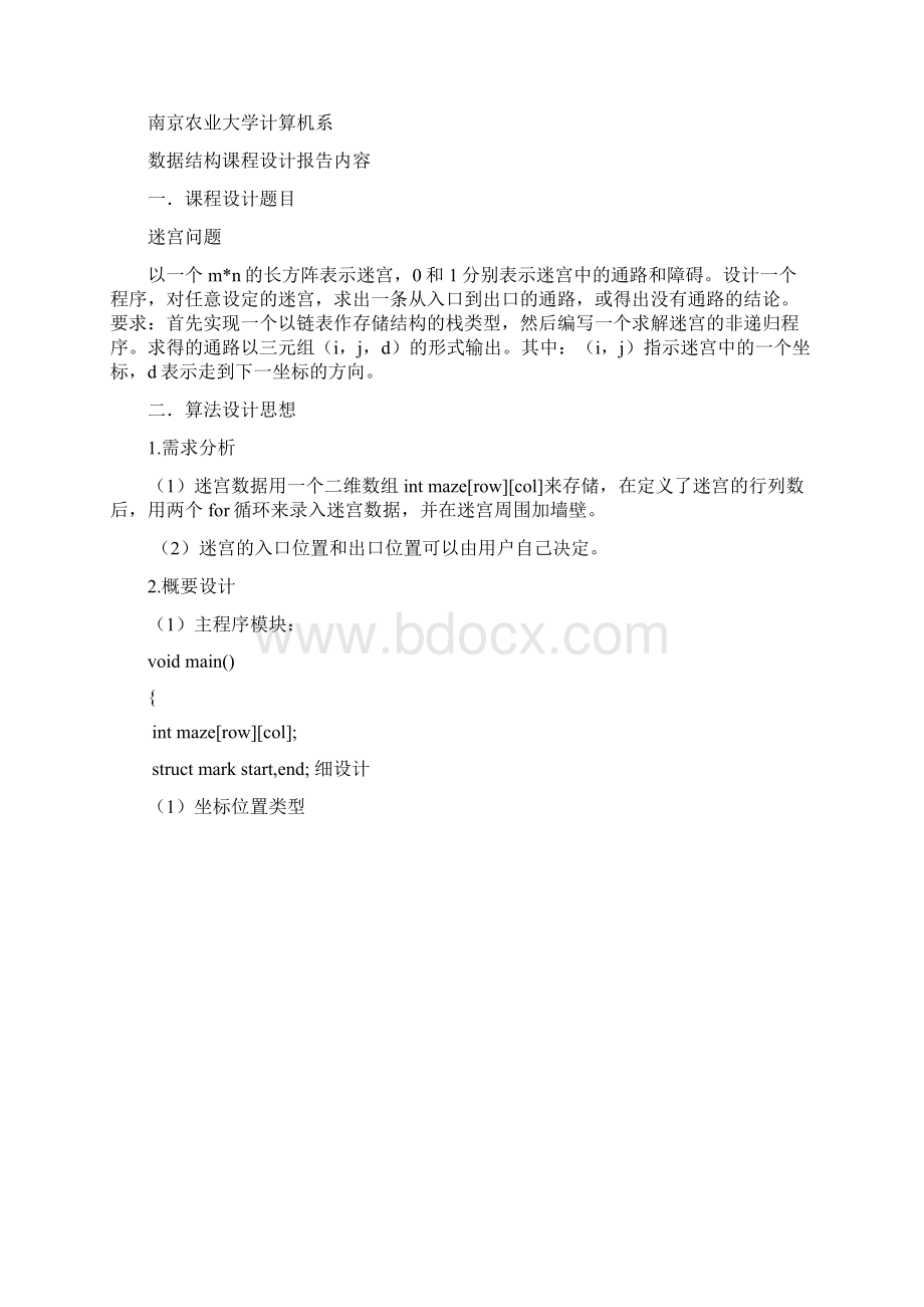 数据结构迷宫问题课程设计.docx_第2页