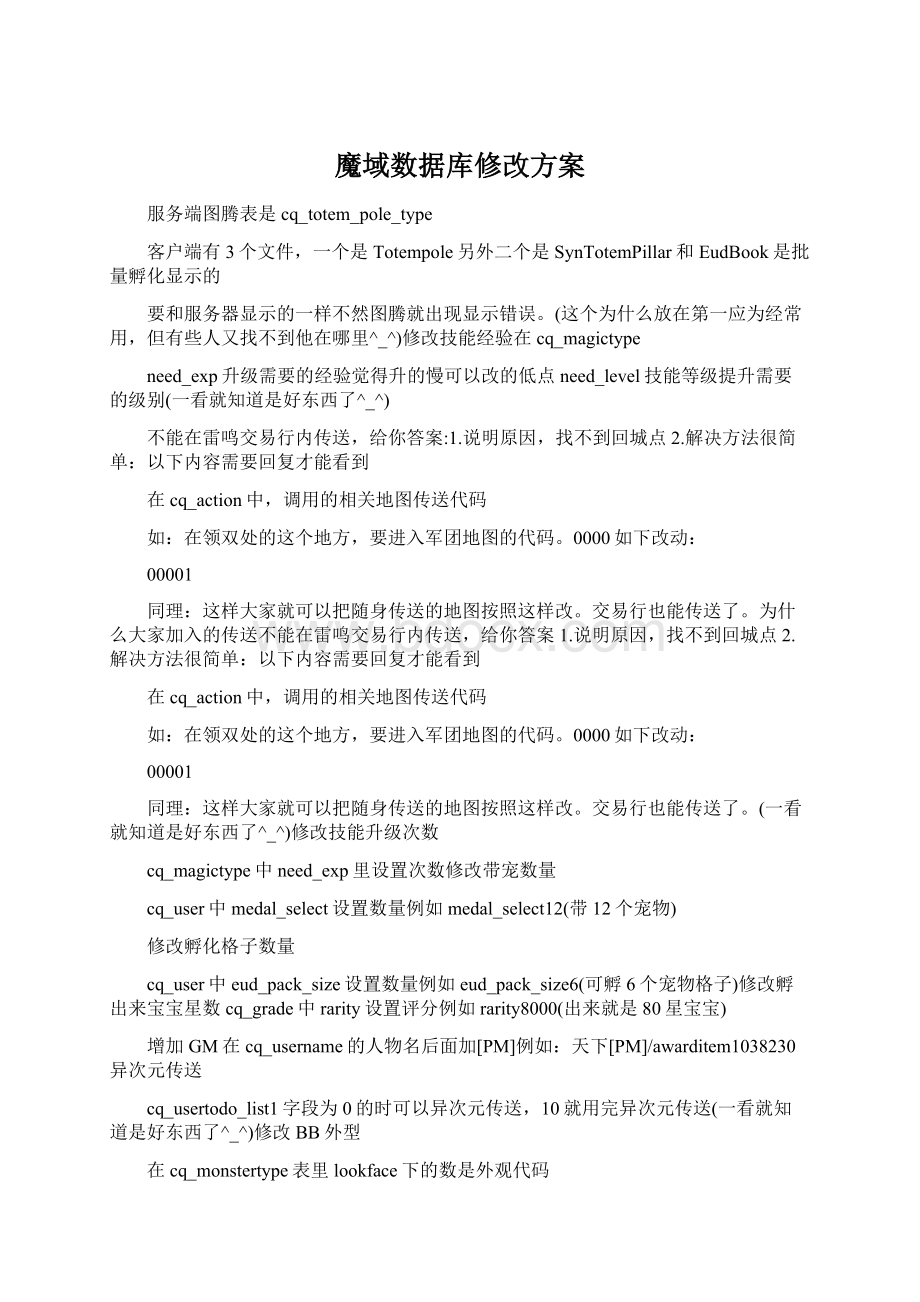 魔域数据库修改方案Word文件下载.docx_第1页