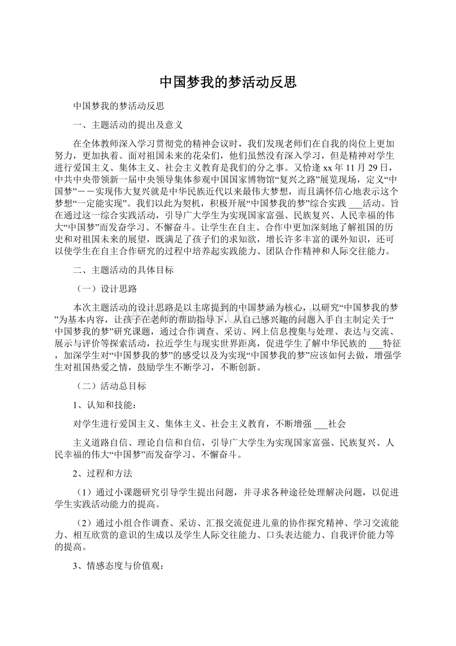 中国梦我的梦活动反思文档格式.docx