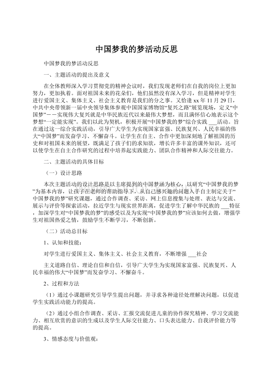 中国梦我的梦活动反思.docx