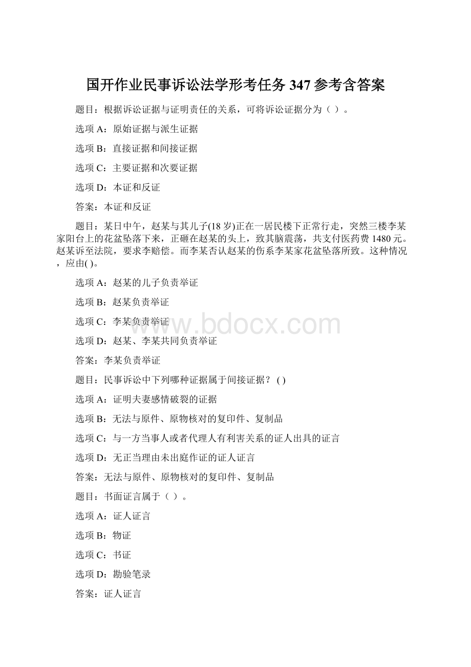 国开作业民事诉讼法学形考任务347参考含答案.docx