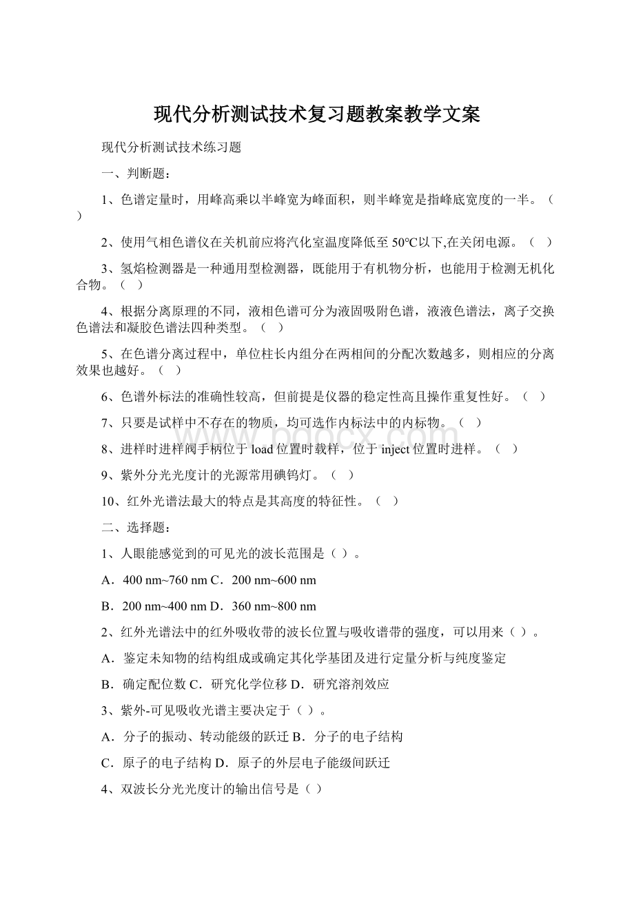 现代分析测试技术复习题教案教学文案Word下载.docx