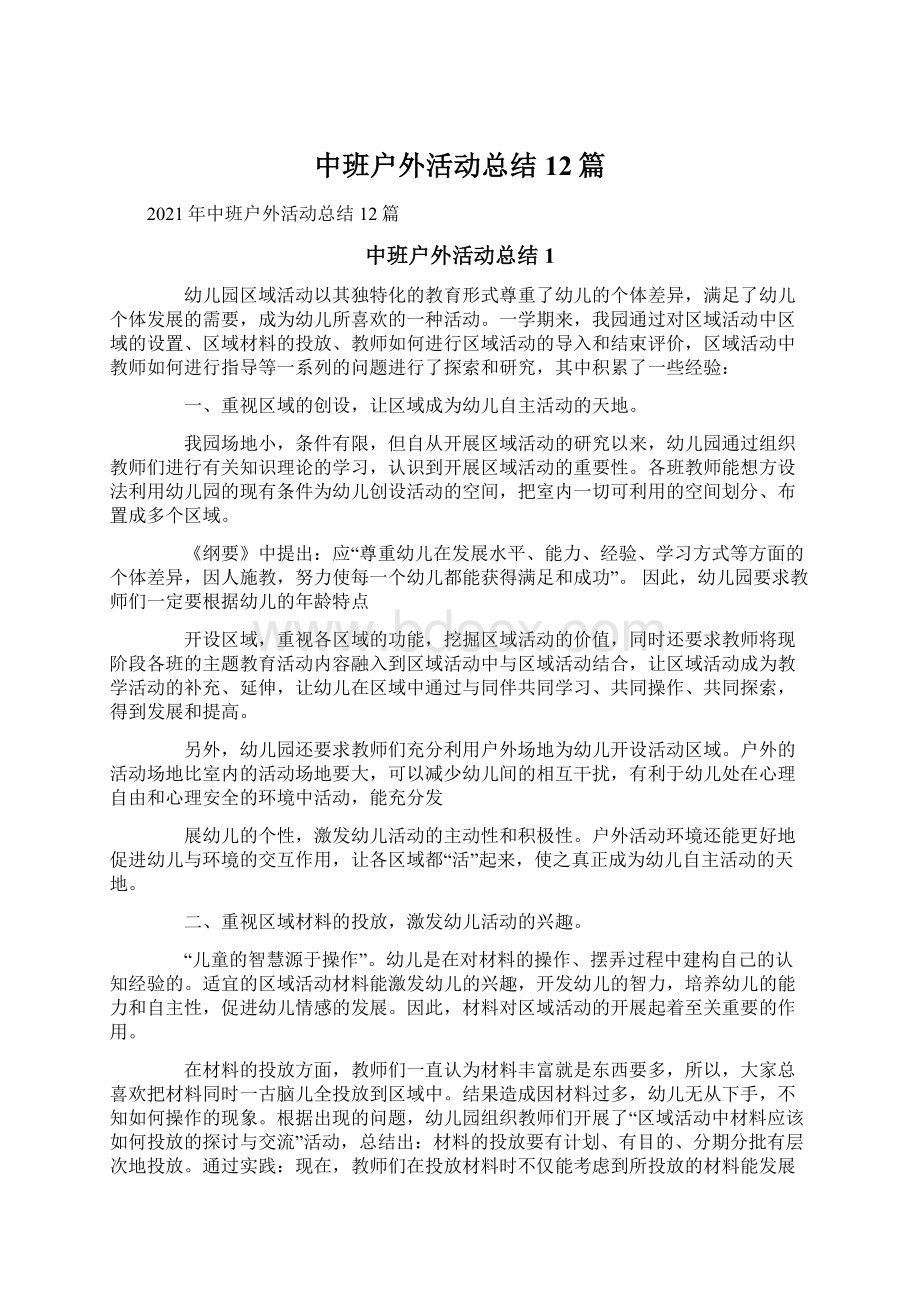 中班户外活动总结12篇Word文档格式.docx