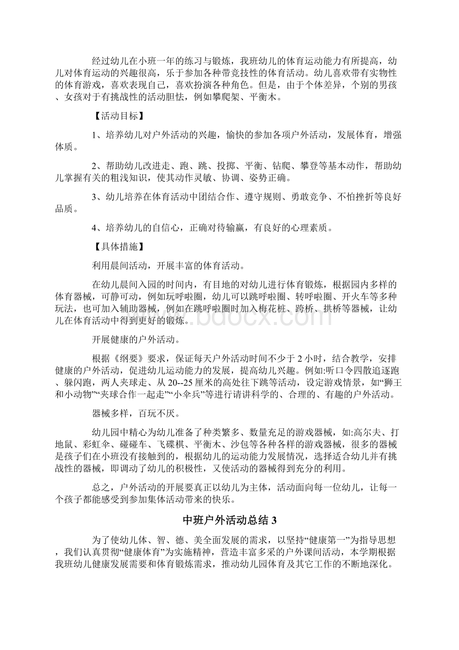 中班户外活动总结12篇.docx_第3页